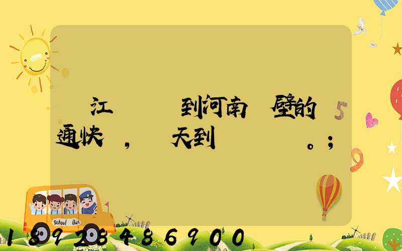 從江蘇無錫到河南鶴壁的匯通快遞,幾天到。